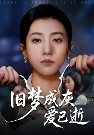 舊夢(mèng)成灰愛(ài)已逝(55集)陽(yáng)欣珂&張耀尹 舊夢(mèng)成灰愛(ài)已逝(55集)陽(yáng)欣珂&張耀尹 - 短劇資源下載