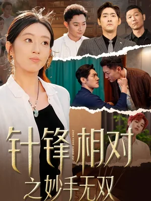 針鋒相對(duì)之妙手無雙（60集）王必鵬＆時(shí)越