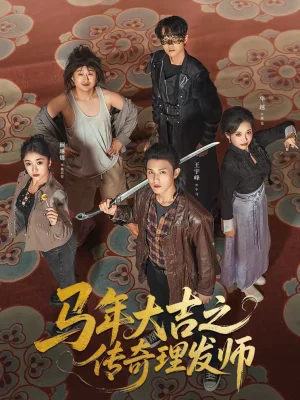 馬年大吉之傳奇理發(fā)師（71集）王宇峰＆華越