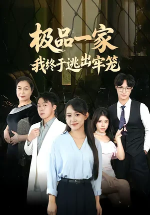 極品一家我終于逃出牢籠（61集）陳貞妮＆京九