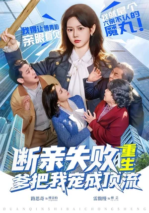斷親失敗，重生爹把我寵成頂流（80集）雷馥縵＆路思奇 - 短劇資源下載