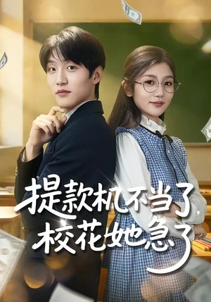 提款機(jī)不當(dāng)了，?；ㄋ绷耍?0集）李怡蓉&王熠桐 - 短劇資源下載