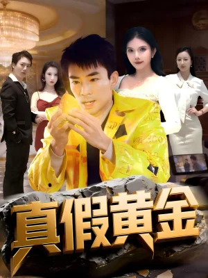 真假黃金（62集）張瀚文（男）＆邊心