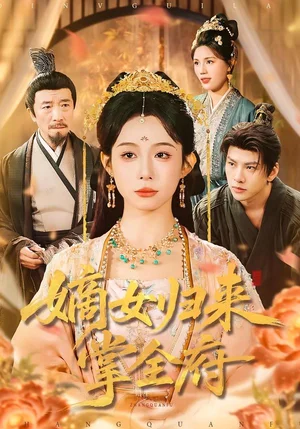 嫡女歸來掌全府（100集）小桃快逃（譚心）＆宣宣