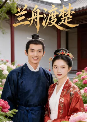 蘭舟渡楚（42集）Ai短劇