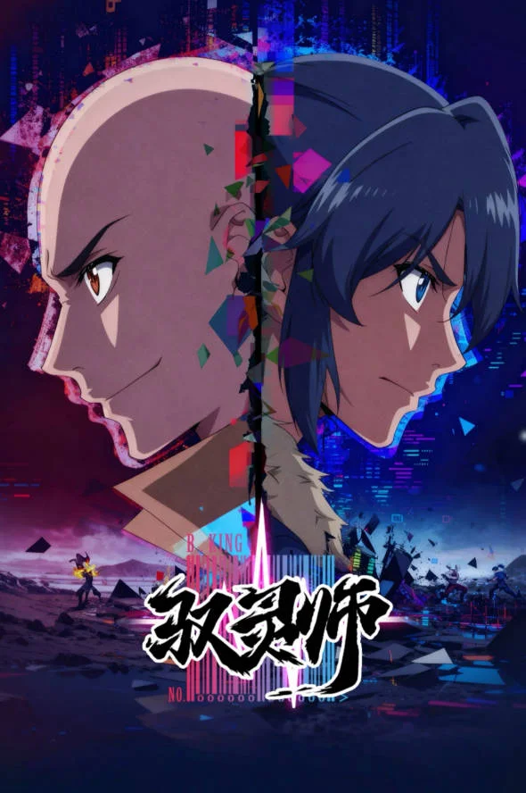 中國大陸動漫電視劇《馭靈師》(2026) [國語中字] [動畫] [夸克網(wǎng)盤]