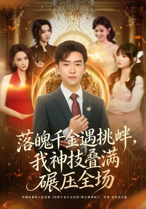 落魄千金遇挑釁，我神技疊滿碾壓全場（81集）劉子豪＆萬玉婷 - 短劇資源下載
