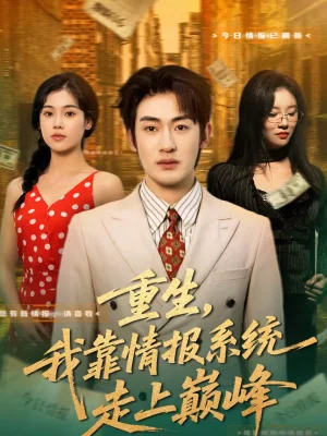 重生，我靠情報(bào)系統(tǒng)走上巔峰（66集）舒沁兒＆單櫻杰