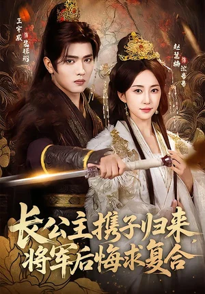 長公主攜子歸來,將軍后悔求復(fù)合(80集)趙慧楠&王宇威