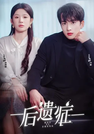 后遺癥（77集）張昊旸＆曹皓添＆牛湘鷺