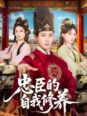 忠臣的自我修養(yǎng)（73集）傅漢源＆陳詩詩