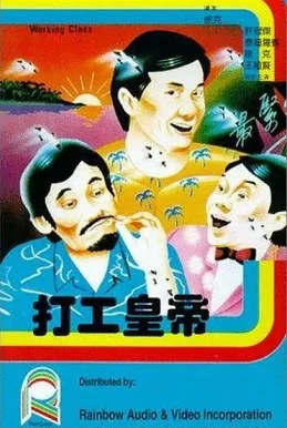 中國(guó)香港電影《打工皇帝》（1985）） 許冠杰 喜劇 豆瓣6.9 [夸克網(wǎng)盤(pán)] - 電影夸克網(wǎng)盤(pán)下載