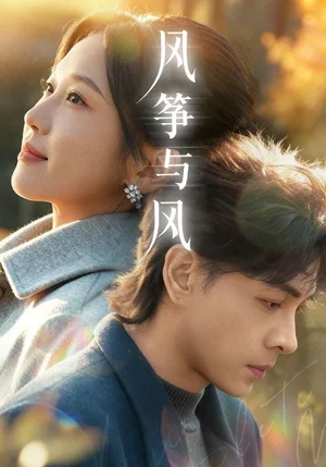 風(fēng)箏與風(fēng)（70集）洪堯＆尤洋 - 短劇資源下載