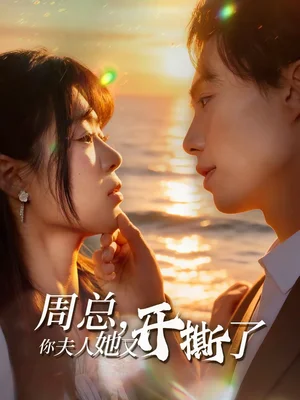 周總，你夫人她又開撕了（45集）張航＆張夢(mèng)薇