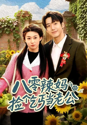 八零辣媽：撿個(gè)乞丐當(dāng)老公（50集）趙敏琪＆吳軼斐