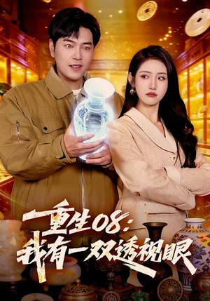 重生08：我有一雙透視眼（112集）張如意&劉晨宇