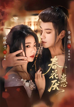 春花厭蠱心（70集）李若洵＆楊殊予 - 短劇資源下載