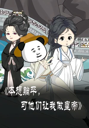 本想躺平可他們讓我做皇帝&本想躺平，可他們讓我做皇帝（60集）動漫 - 短劇資源下載