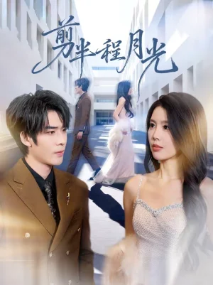 剪半程月光（70集）曹浩添＆丁海霞