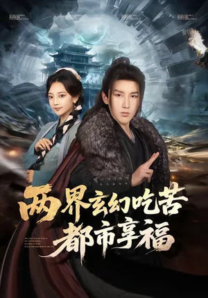 兩界玄幻吃苦都市享福（74集）尚璇＆徐嘉良