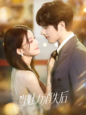 當魅力消失后（80集）羅正＆余逸蕾