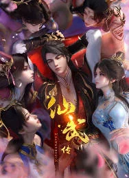 中國大陸動(dòng)漫電視劇《仙武傳 年番 》[2025][動(dòng)畫 / 奇幻 / 冒險(xiǎn)][中文字幕][夸克網(wǎng)盤] - 電視劇夸克網(wǎng)盤下載