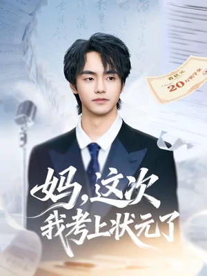 媽，這次我考上狀元了（69集）凌梓涵＆趙婉菡 - 短劇資源下載