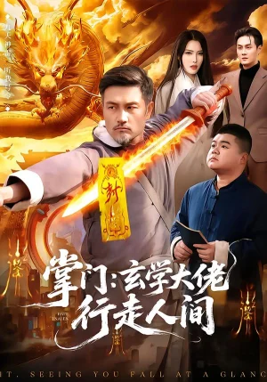 掌門：玄學(xué)大佬行走人間（90集）邱翔＆劉長(zhǎng)瑜