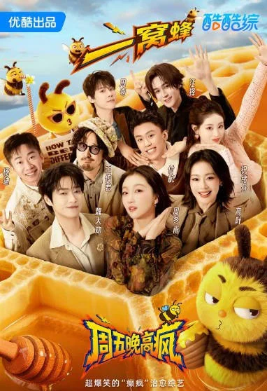 中國大陸綜藝節(jié)目《周五晚高瘋》（2026）真人秀[夸克網(wǎng)盤]