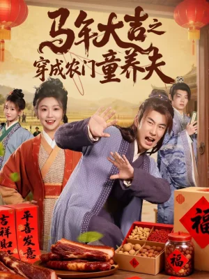 馬年大吉之穿成農(nóng)門童養(yǎng)夫（86集）贠辰鑫＆卞菁