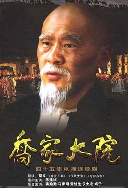 中國大陸電視劇《喬家大院》（2006）傳記 豆瓣8.4 [夸克網(wǎng)盤]