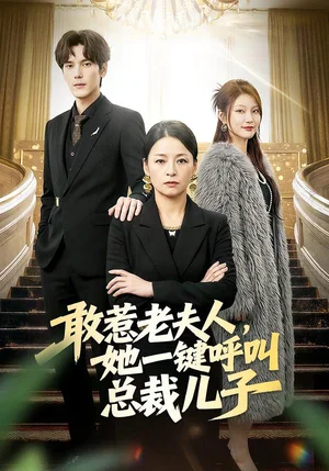 敢惹老夫人，她一鍵呼叫總裁兒子（80集）朱青青&于散