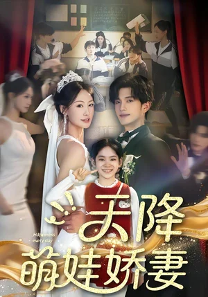 天降萌娃嬌妻（60集）郝梓萱＆劉宸羽