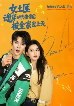 女土匪魂穿現(xiàn)代搶親后，被全家寵上天（72集）楊澤＆張楚萱