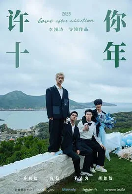 中國大陸電視劇《許你十年》 (2026)  同性 [夸克網(wǎng)盤] - 電視劇夸克網(wǎng)盤下載