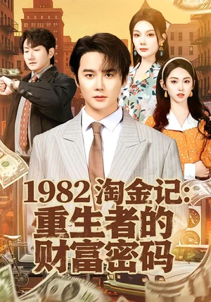 1982淘金記：重生者的財(cái)富密碼（80集）常修旺＆李曉雨