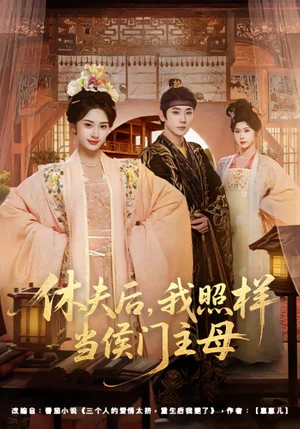 休夫后，我照樣當(dāng)侯門主母（75集）于軒鴻灝＆楊洛仟