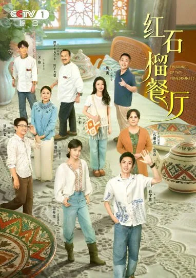 [中國大陸電視劇]《紅石榴餐廳》（2025）家庭 豆瓣6.9  [夸克網盤] - 電視劇夸克網盤下載
