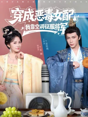 穿成惡毒女配，我靠空調征服將軍（76集）王梓亦＆楊洛仟