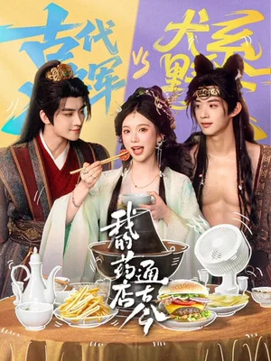 我的藥店通古今（65集）陳名豪&金雅娜