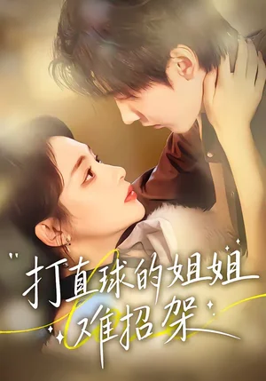 打直球的姐姐難招架（66集）陸宸＆萬家樂＆劉伊麗莎