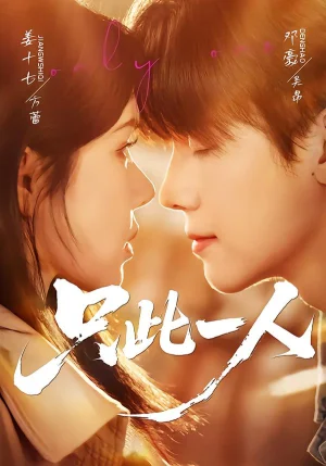 只此一人（58集）鄧豪＆姜十七