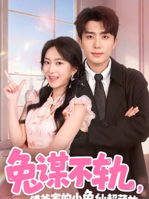 兔謀不軌，傅爺家的小兔仙超萌的（64集）鞠昊潼＆史小葉