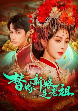 替嫁新娘是老祖（96集）高煜辰＆黃云云