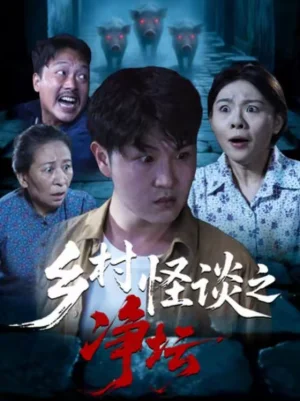 鄉(xiāng)村怪談之凈壇（25集）周偉＆鄒洪民 - 短劇資源下載
