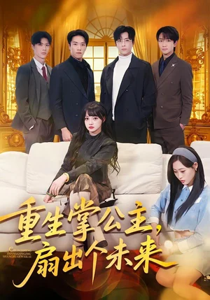 重生掌公主，扇出個未來（64集）林佳棋＆趙夢娜＆衛(wèi)子千