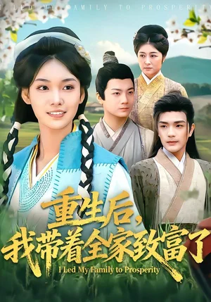 重生后，我?guī)е抑赂涣耍?0集）劉宸羽＆韓芮瑩