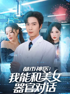 都市神醫(yī)：我能和美女器官對(duì)話（80集）余佳學(xué)＆錦沅 - 短劇資源下載