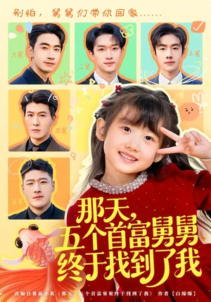 那天，五個(gè)首富舅舅終于找到了我（88集）王玥汐&黃鑫輝 - 短劇資源下載