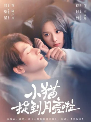 小貓捉到月亮啦（80集）甘望星＆徐軫軫